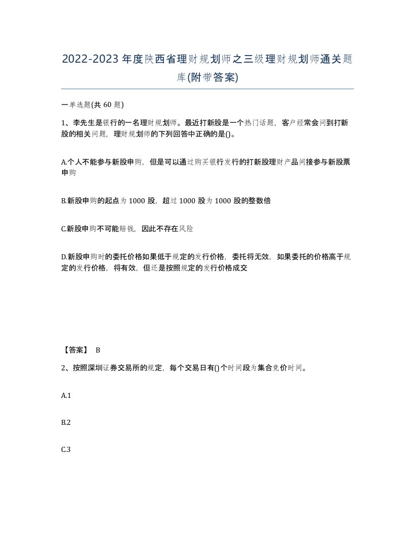 2022-2023年度陕西省理财规划师之三级理财规划师通关题库附带答案