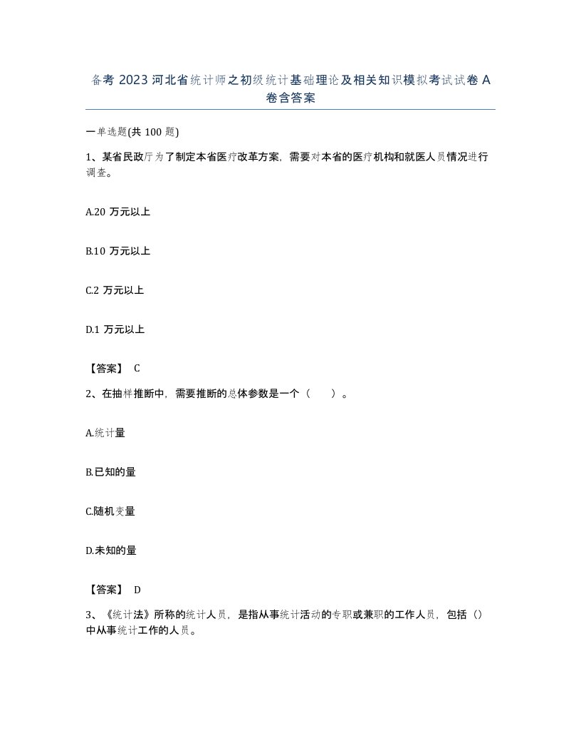 备考2023河北省统计师之初级统计基础理论及相关知识模拟考试试卷A卷含答案