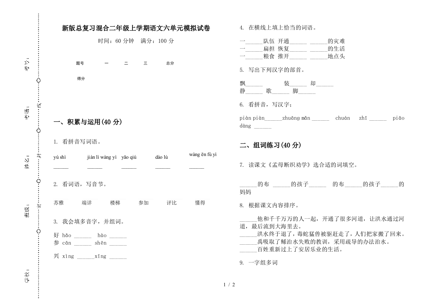 新版总复习混合二年级上学期语文六单元模拟试卷