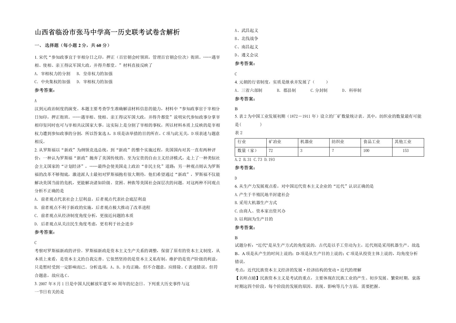 山西省临汾市张马中学高一历史联考试卷含解析