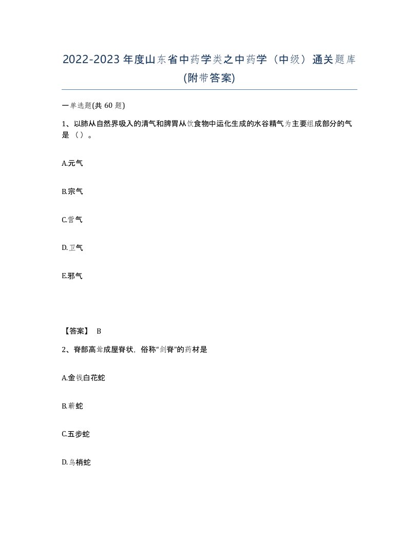 2022-2023年度山东省中药学类之中药学中级通关题库附带答案