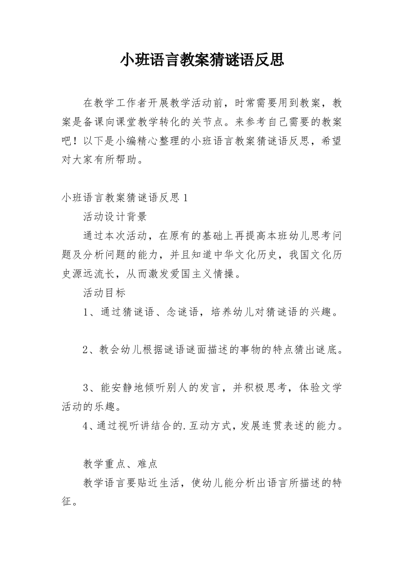 小班语言教案猜谜语反思