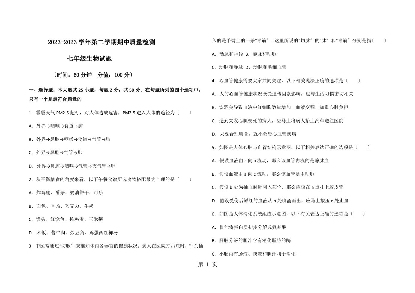 山东省广饶县丁庄镇中心初中济南版七年级生物下册2023-2023学年第二学期期中考试试题（无答案）