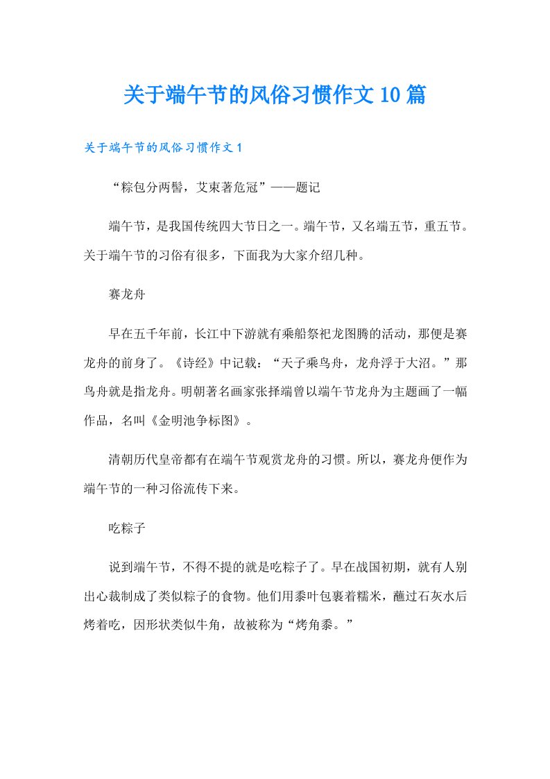 关于端午节的风俗习惯作文10篇