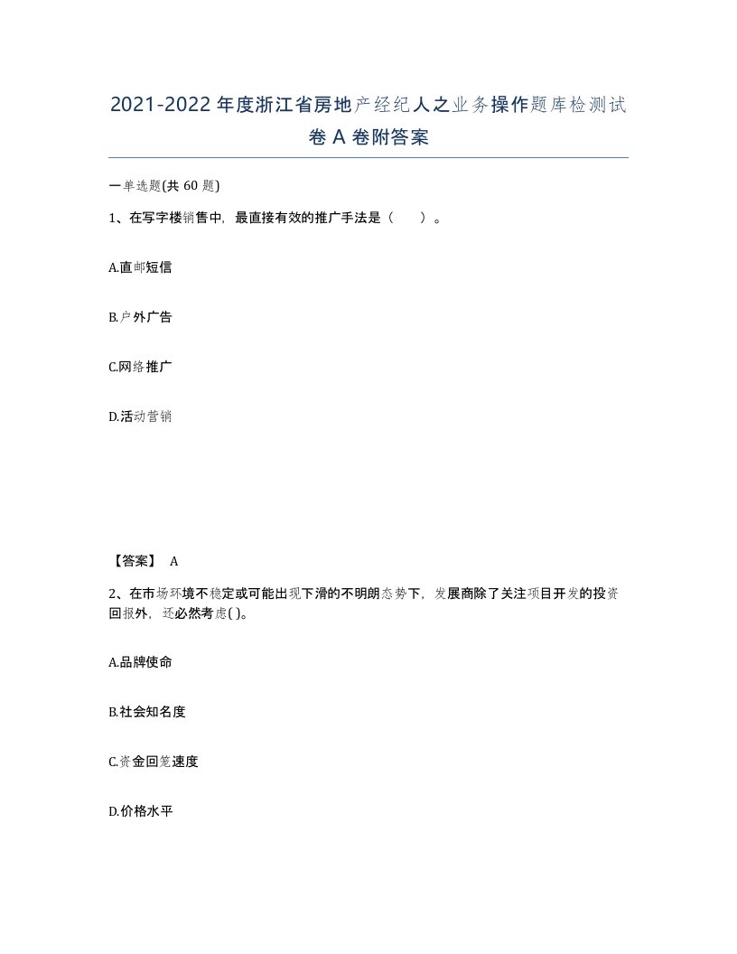 2021-2022年度浙江省房地产经纪人之业务操作题库检测试卷A卷附答案