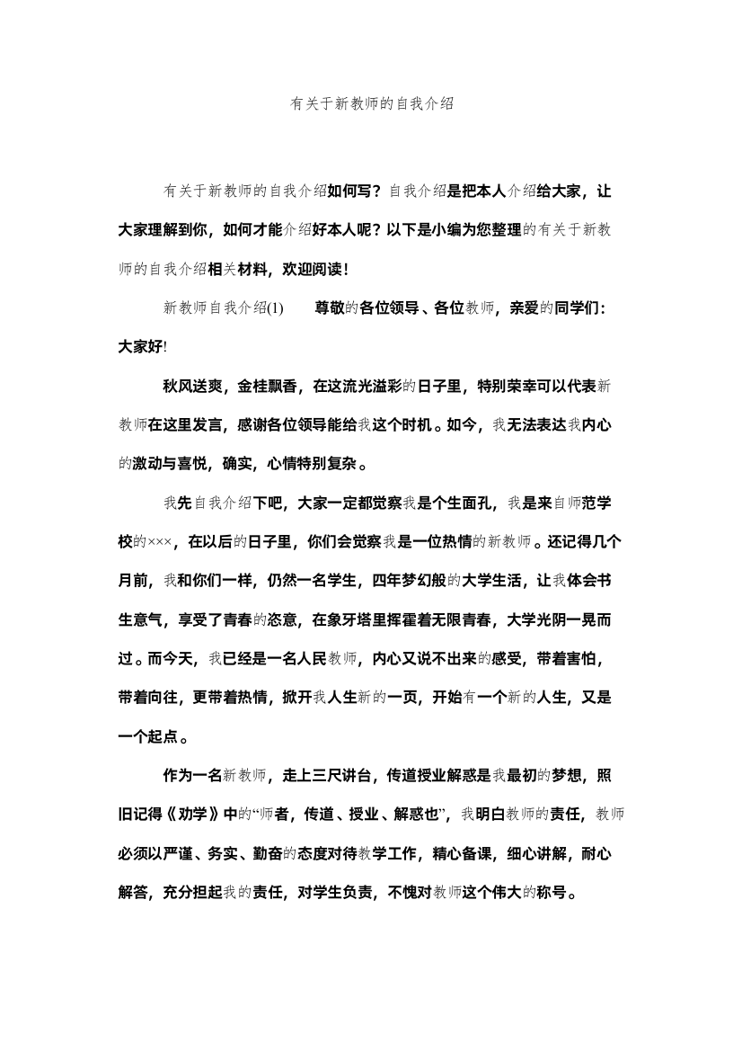 【精编】有关于新教师的自我介绍