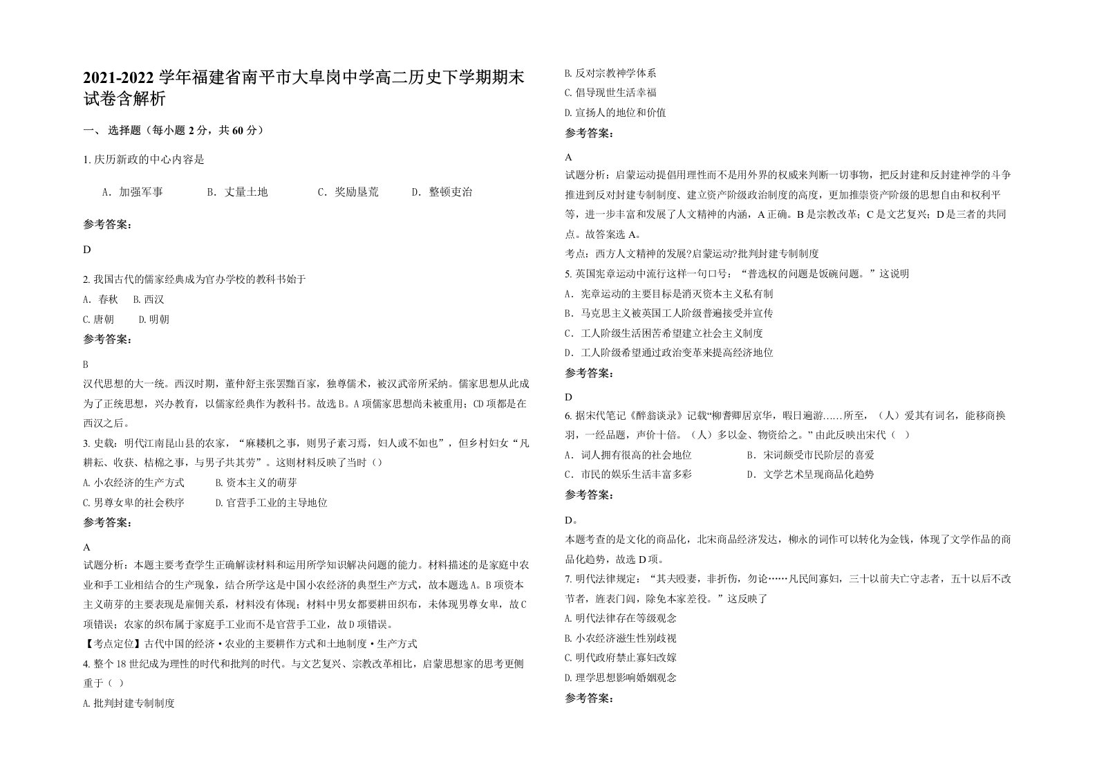 2021-2022学年福建省南平市大阜岗中学高二历史下学期期末试卷含解析