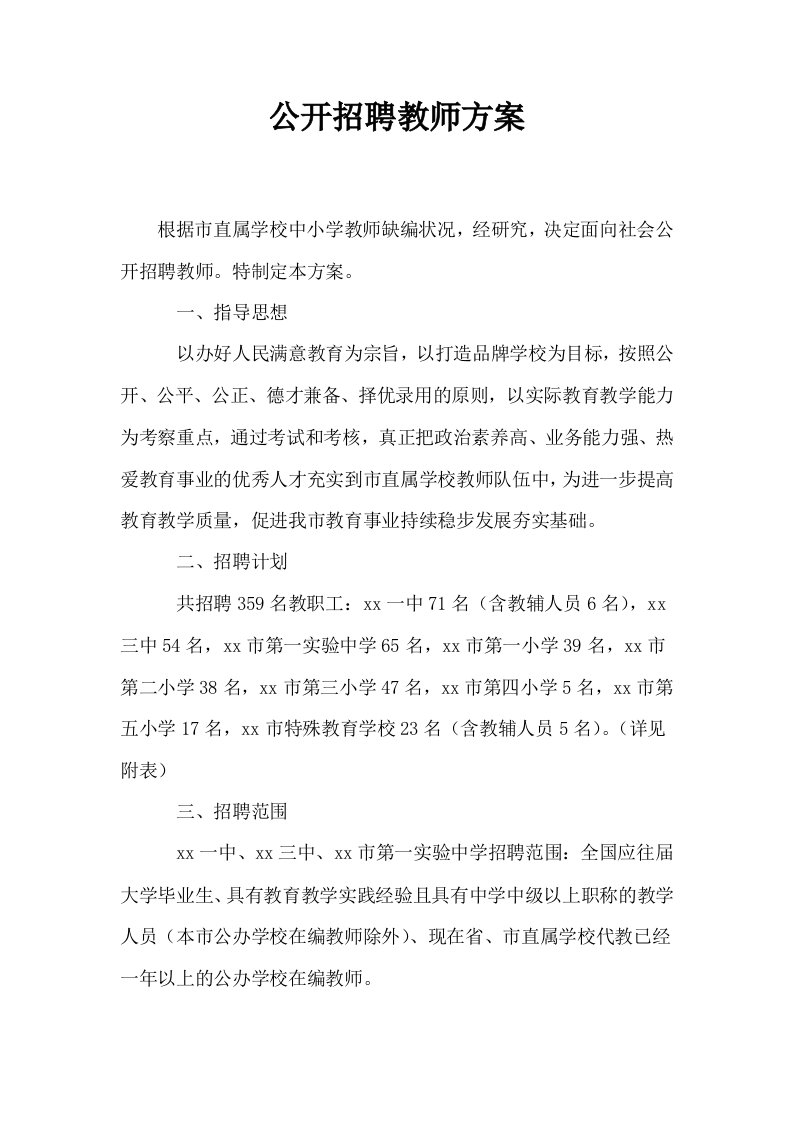 公开招聘教师方案