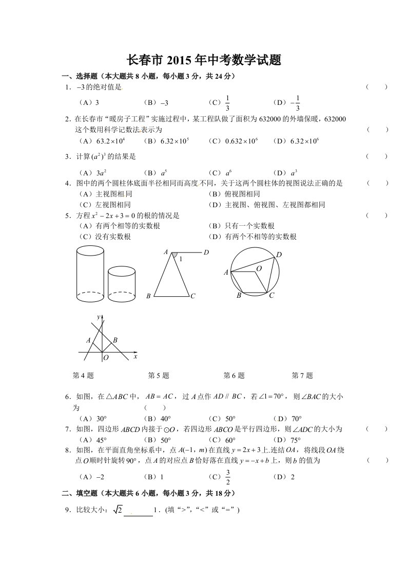 长春市2015年中考数学试题