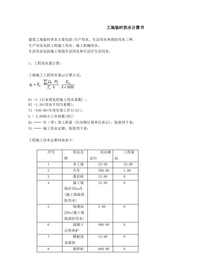 临时供水计算书