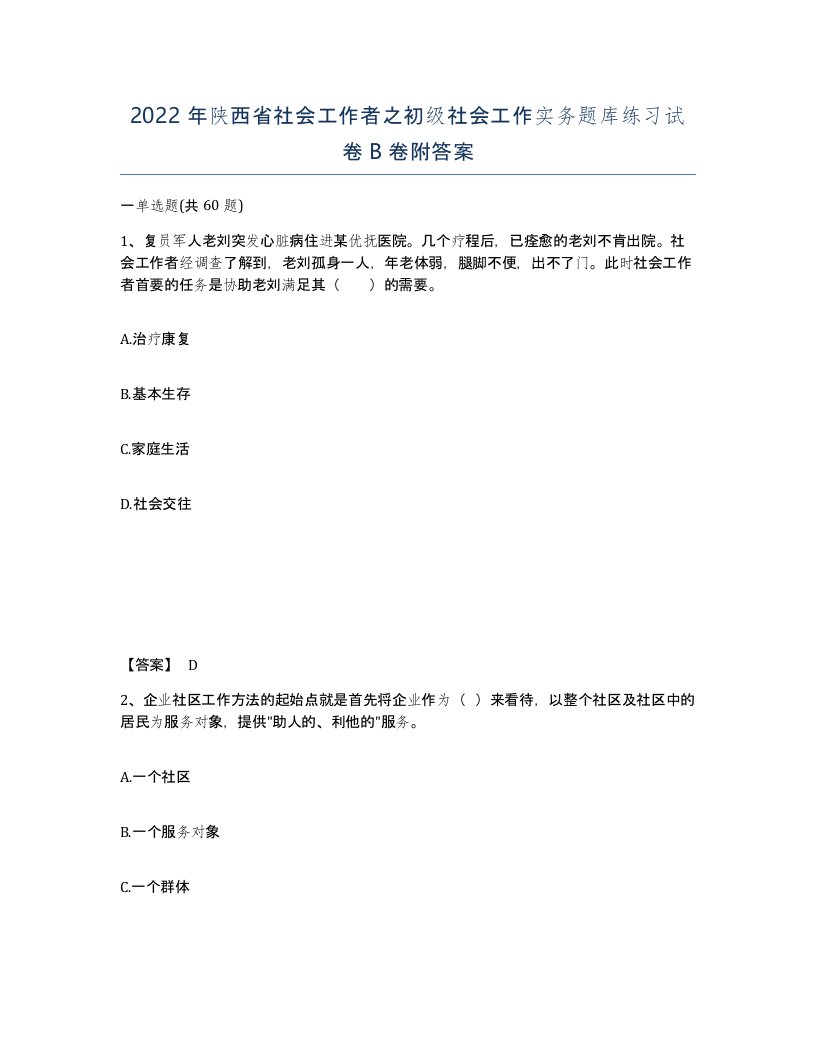 2022年陕西省社会工作者之初级社会工作实务题库练习试卷B卷附答案