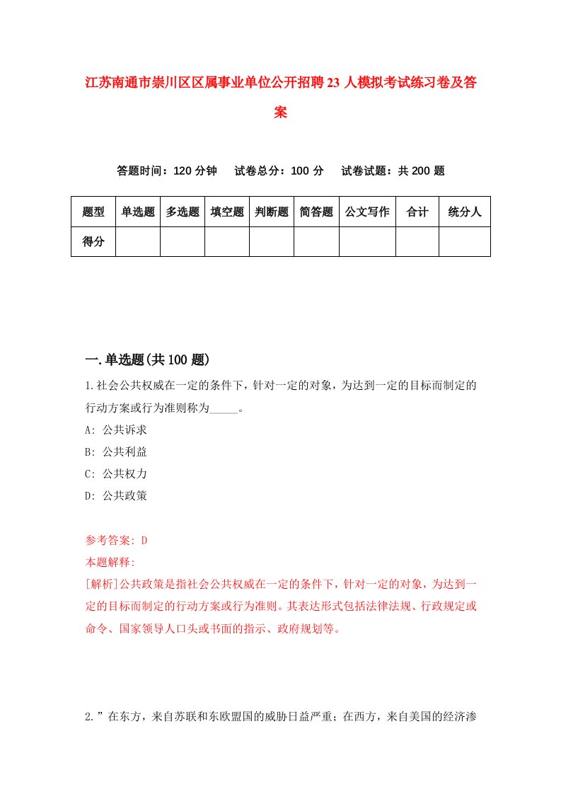 江苏南通市崇川区区属事业单位公开招聘23人模拟考试练习卷及答案7