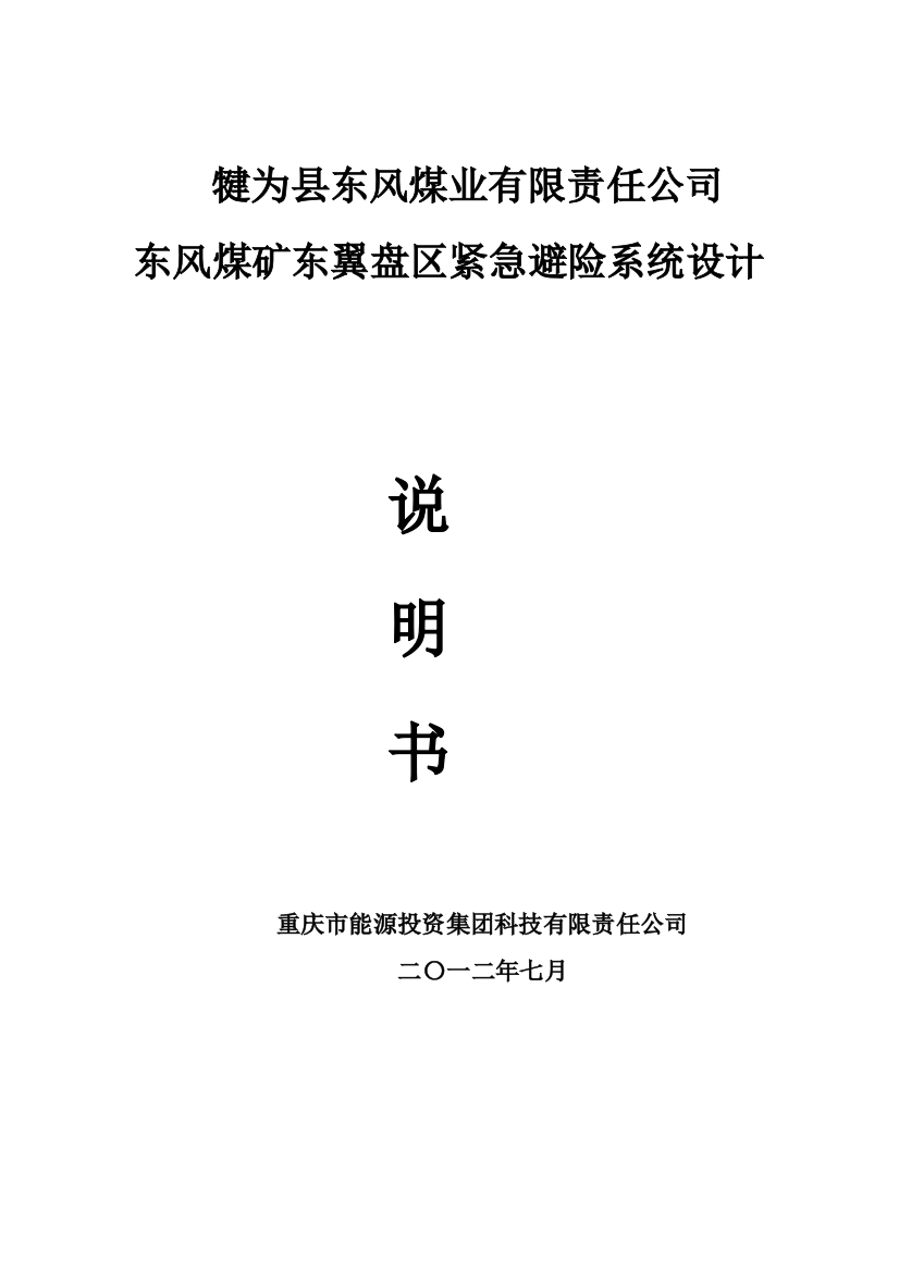 风东煤矿东翼盘区紧急避险系统设计方案--大学毕设论文