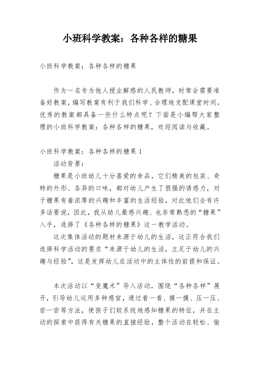 小班科学教案：各种各样的糖果