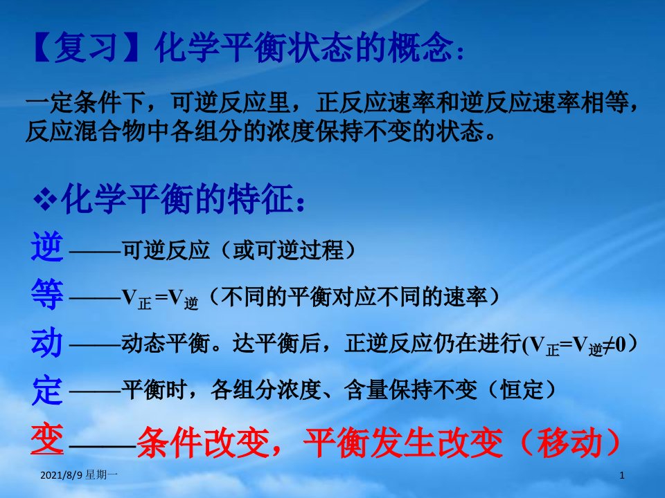 人教版福建地区高二化学影响化学平衡的条件公开课课件