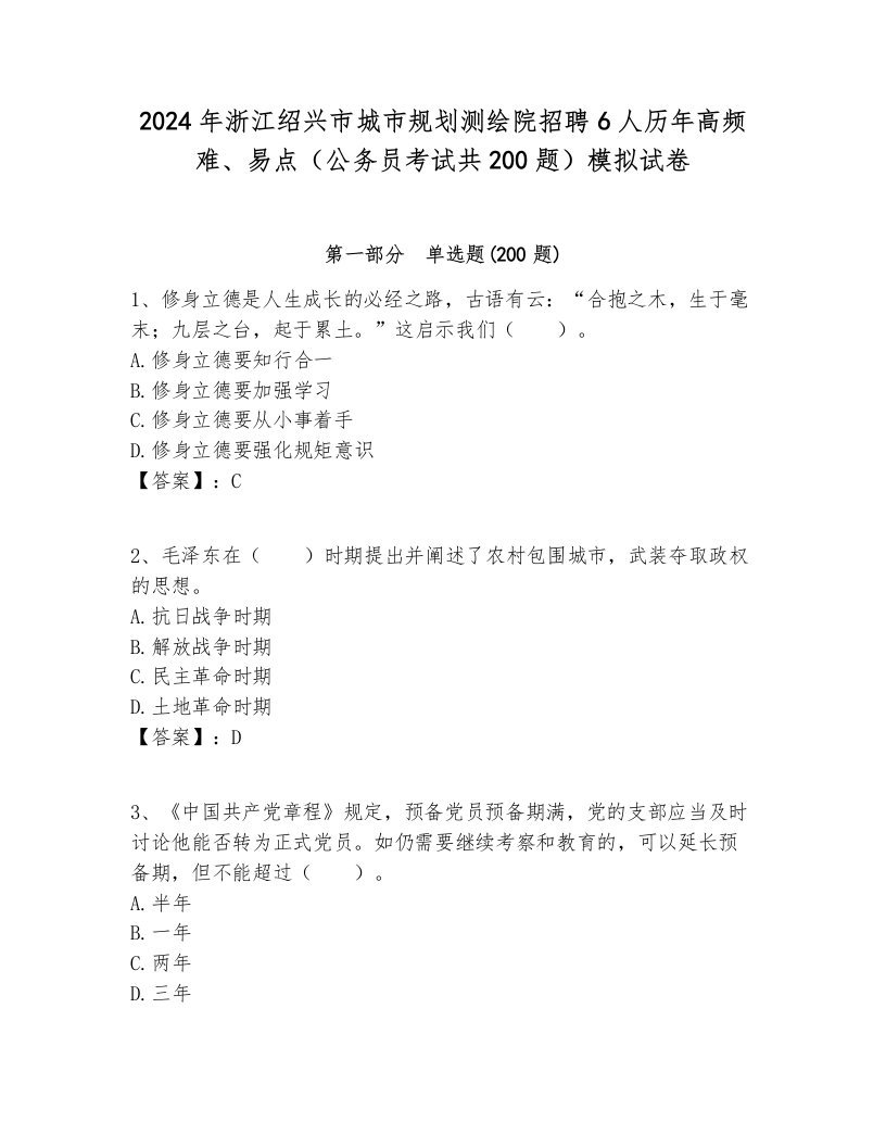 2024年浙江绍兴市城市规划测绘院招聘6人历年高频难、易点（公务员考试共200题）模拟试卷最新