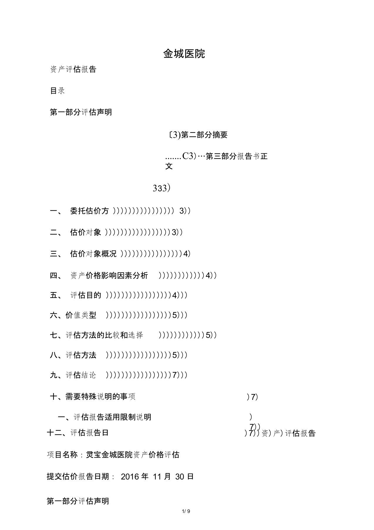 (完整版)医院资产评估报告范例