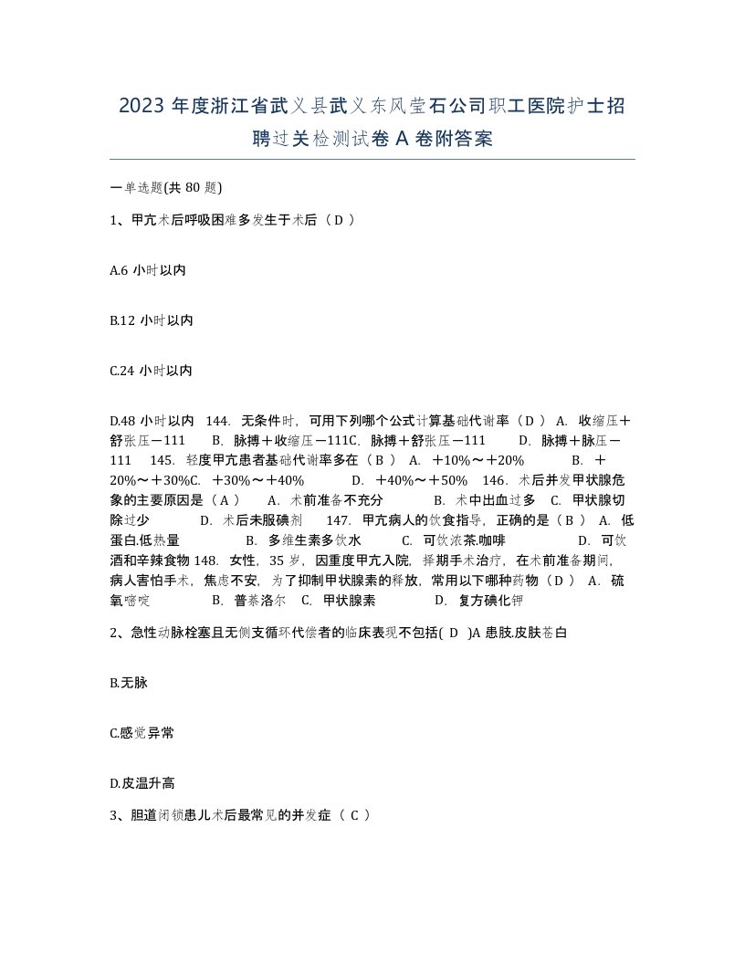 2023年度浙江省武义县武义东风莹石公司职工医院护士招聘过关检测试卷A卷附答案