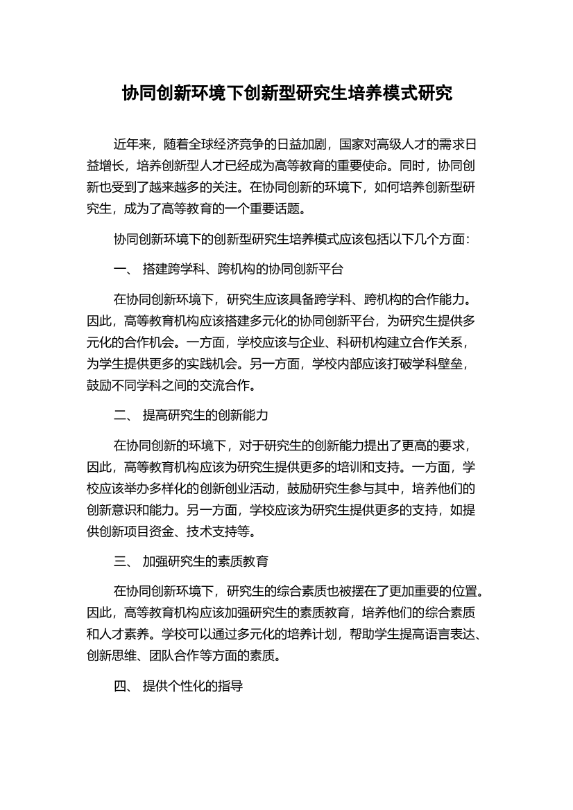 协同创新环境下创新型研究生培养模式研究