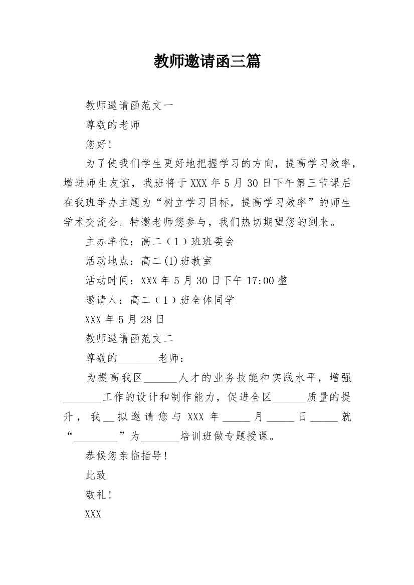 教师邀请函三篇_1