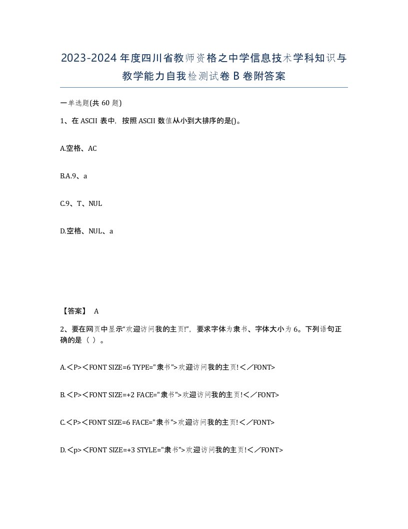 2023-2024年度四川省教师资格之中学信息技术学科知识与教学能力自我检测试卷B卷附答案