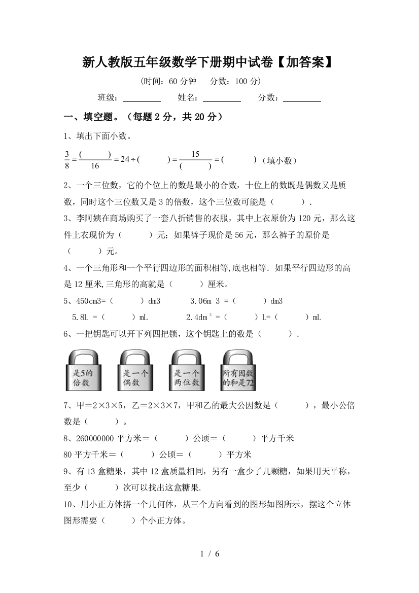 新人教版五年级数学下册期中试卷【加答案】