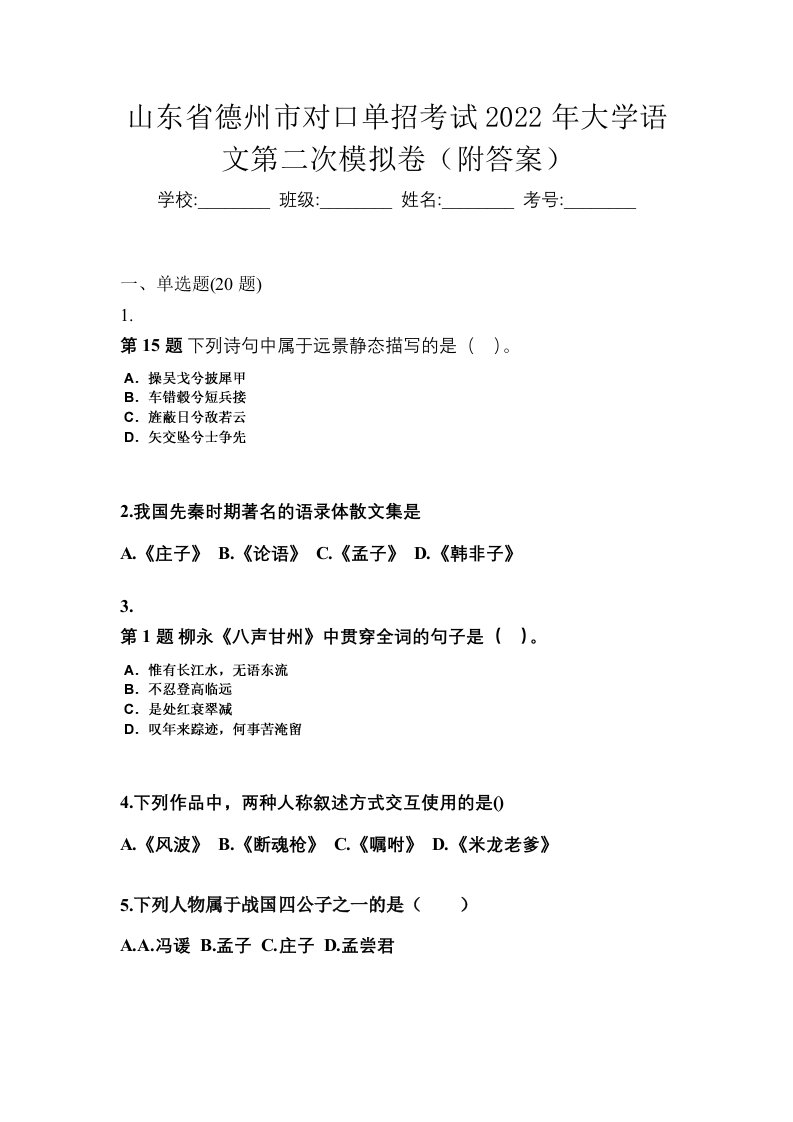 山东省德州市对口单招考试2022年大学语文第二次模拟卷附答案