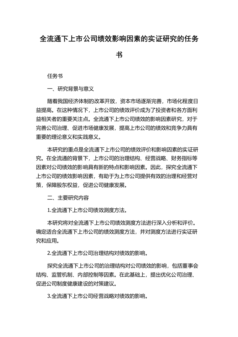 全流通下上市公司绩效影响因素的实证研究的任务书