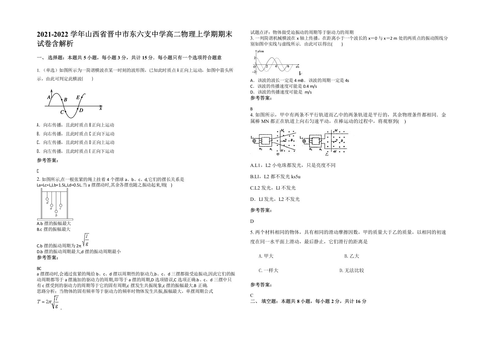 2021-2022学年山西省晋中市东六支中学高二物理上学期期末试卷含解析