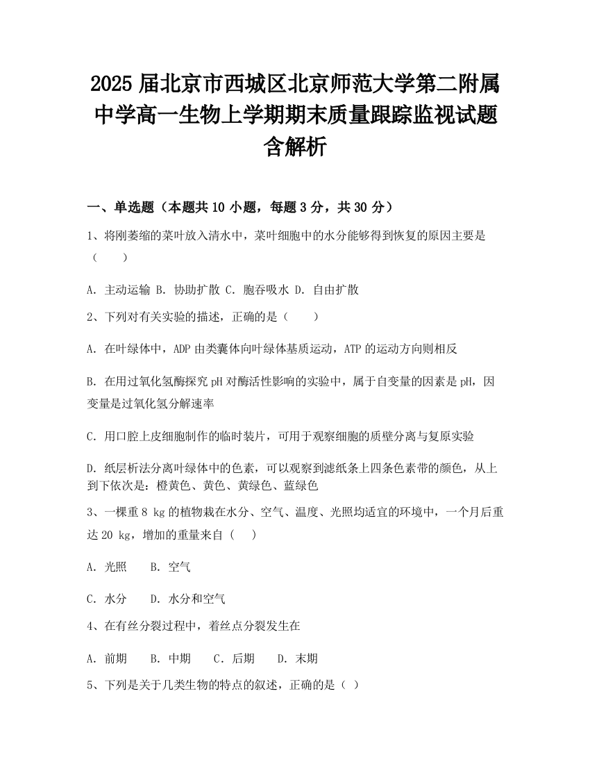 2025届北京市西城区北京师范大学第二附属中学高一生物上学期期末质量跟踪监视试题含解析