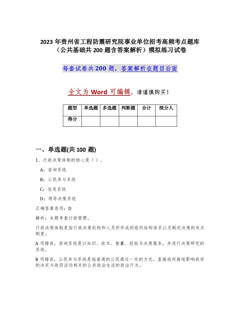 2023年贵州省工程防震研究院事业单位招考高频考点题库公共基础共200题含答案解析模拟练习试卷