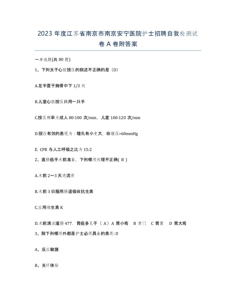 2023年度江苏省南京市南京安宁医院护士招聘自我检测试卷A卷附答案