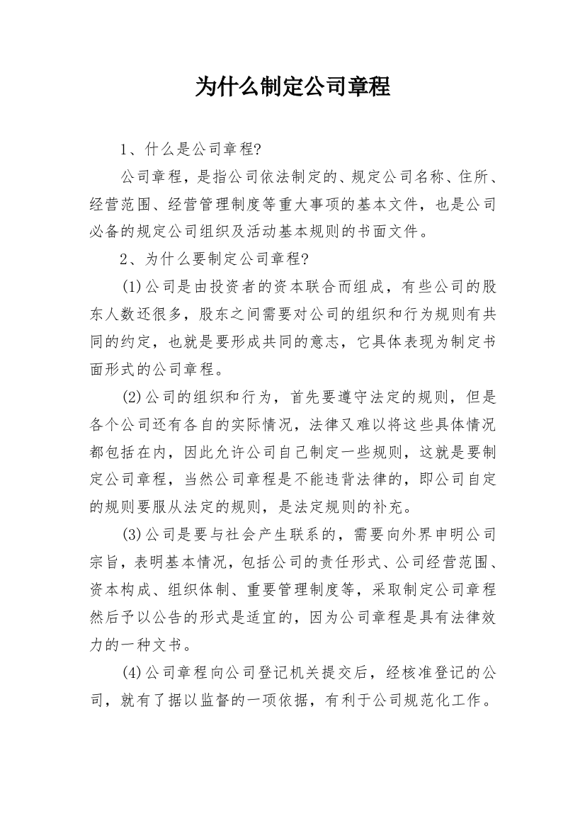 为什么制定公司章程