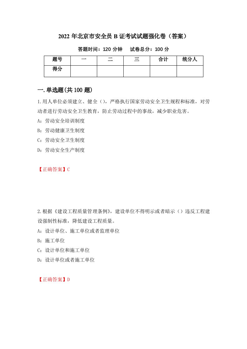 2022年北京市安全员B证考试试题强化卷答案第61版