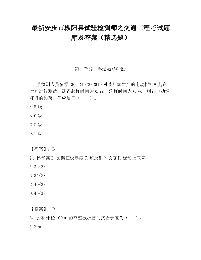 最新安庆市枞阳县试验检测师之交通工程考试题库及答案（精选题）