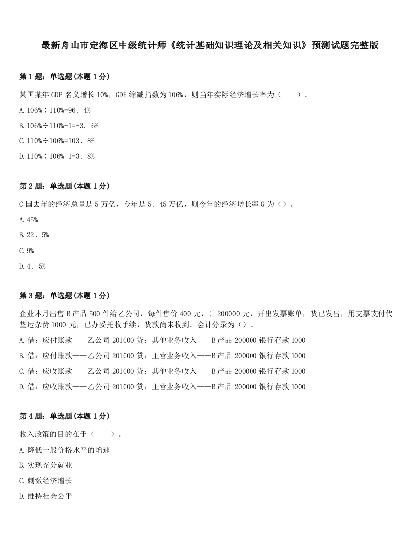 最新舟山市定海区中级统计师《统计基础知识理论及相关知识》预测试题完整版