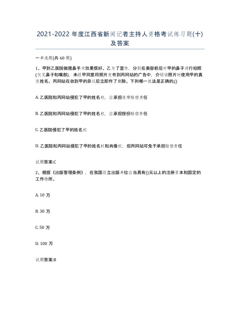 2021-2022年度江西省新闻记者主持人资格考试练习题十及答案