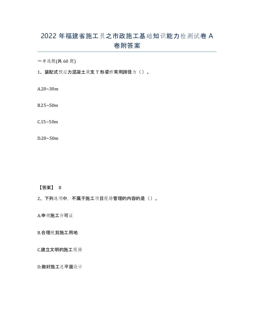 2022年福建省施工员之市政施工基础知识能力检测试卷A卷附答案