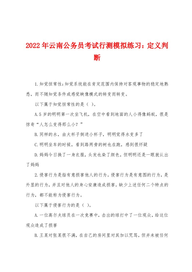 2022年云南公务员考试行测模拟练习：定义判断