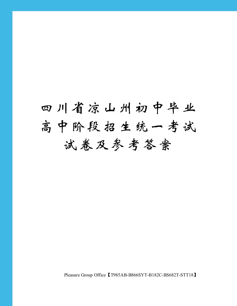 四川省凉山州初中毕业高中阶段招生统一考试试卷及参考答案