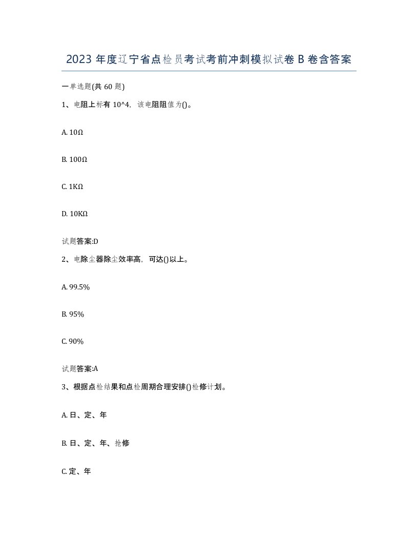 2023年度辽宁省点检员考试考前冲刺模拟试卷B卷含答案