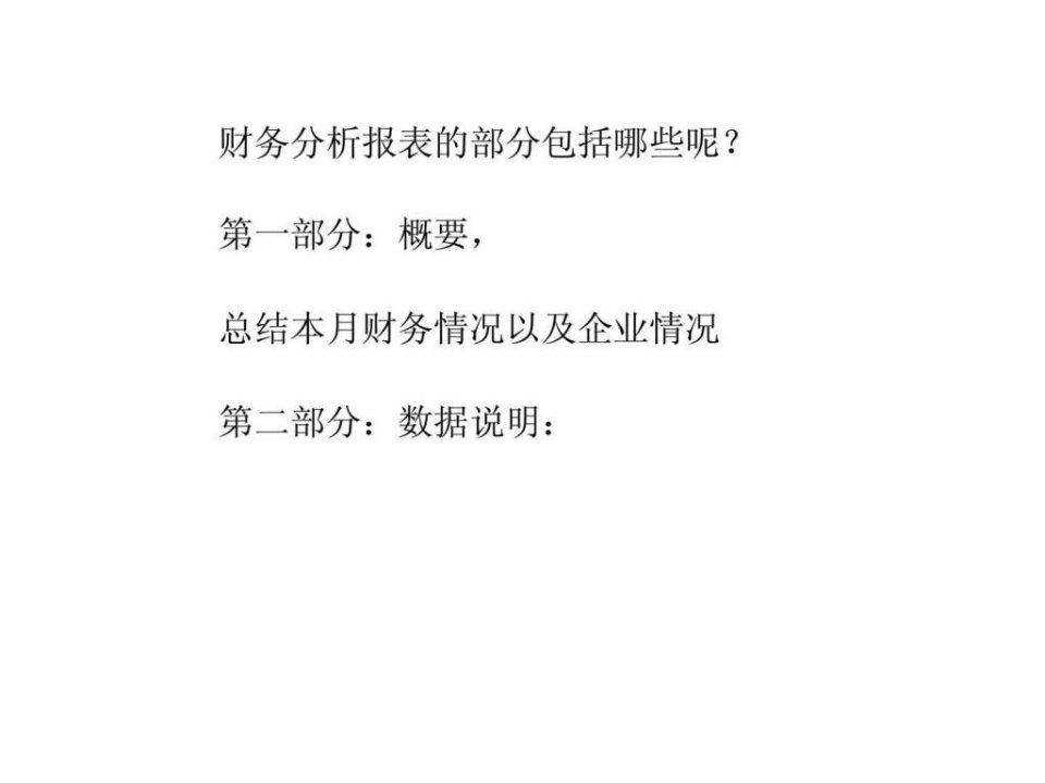 中小企业如何做财务分析报表(1)