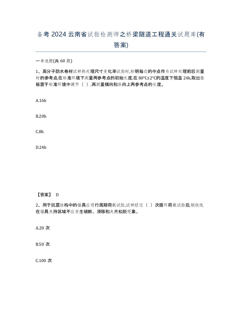 备考2024云南省试验检测师之桥梁隧道工程通关试题库有答案