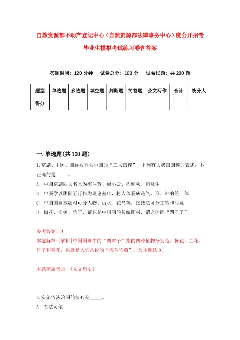 自然资源部不动产登记中心自然资源部法律事务中心度公开招考毕业生模拟考试练习卷含答案第8期