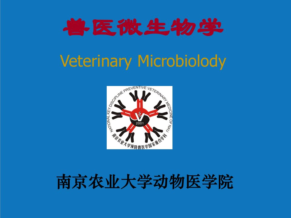 农业与畜牧-兽医微生物学南京农业大学教学课程建设工作