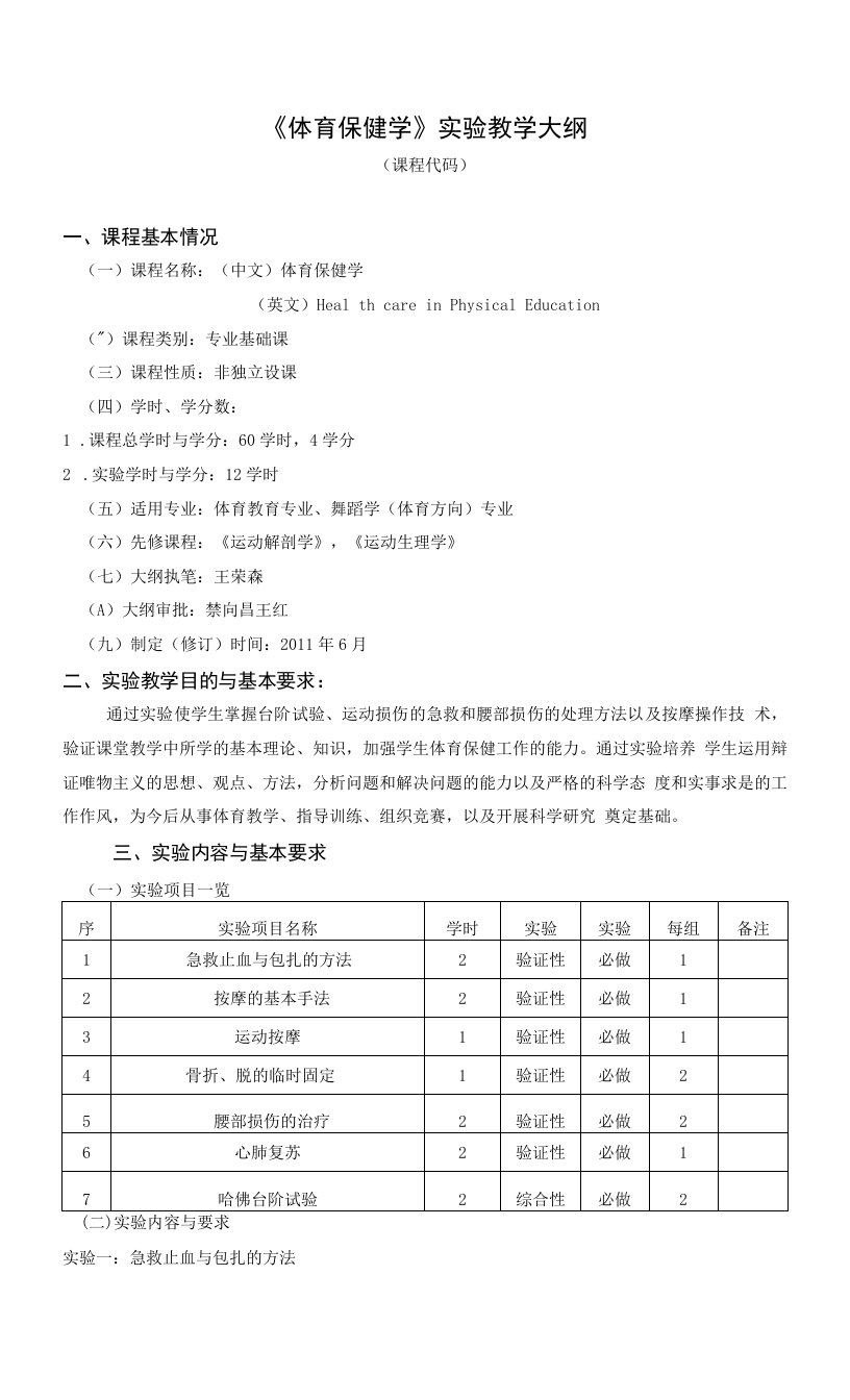 《体育保健学》实验教学大纲