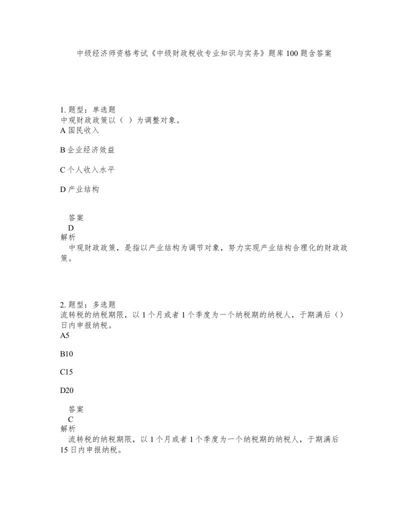 中级经济师资格考试中级财政税收专业知识与实务题库100题含答案第321版