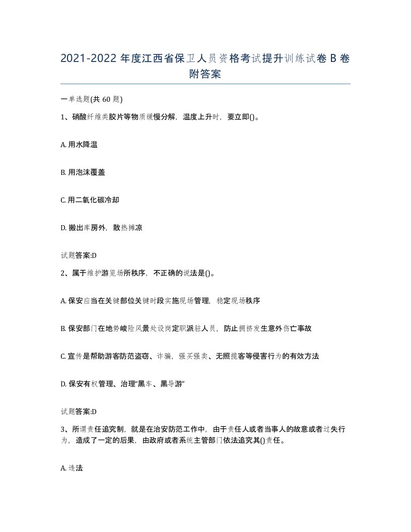 2021-2022年度江西省保卫人员资格考试提升训练试卷B卷附答案