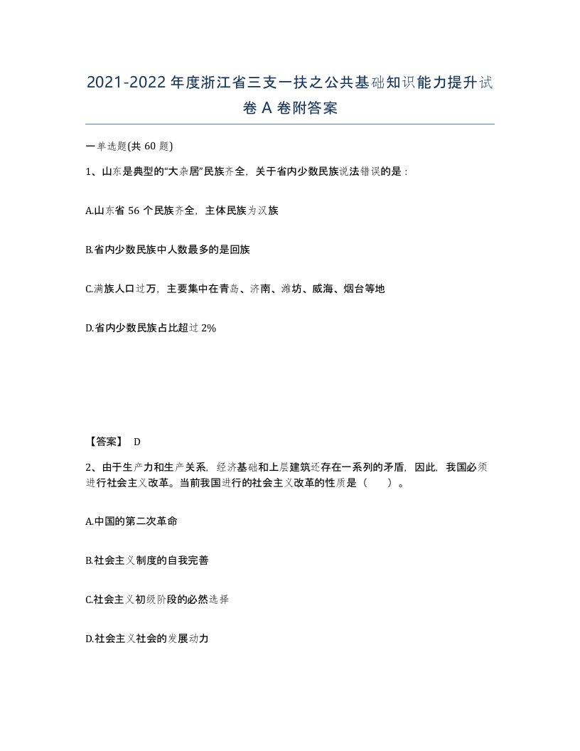 2021-2022年度浙江省三支一扶之公共基础知识能力提升试卷A卷附答案