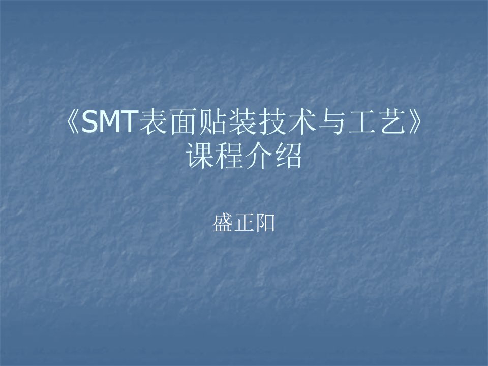 《SMT表面贴装技术与工艺》课程介绍